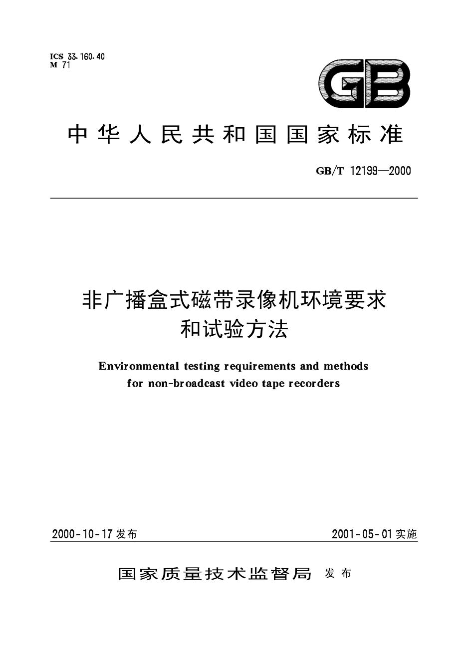 GBT 12199-2000 非广播盒式磁带录像机环境要求和试验方法.pdf_第1页