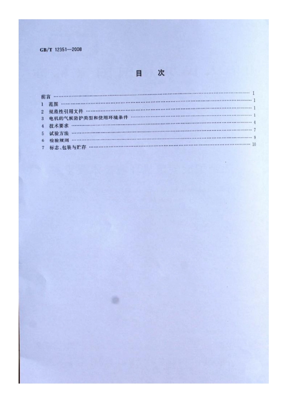 GBT 12351-2008 热带型旋转电机环境技术要求.pdf_第2页