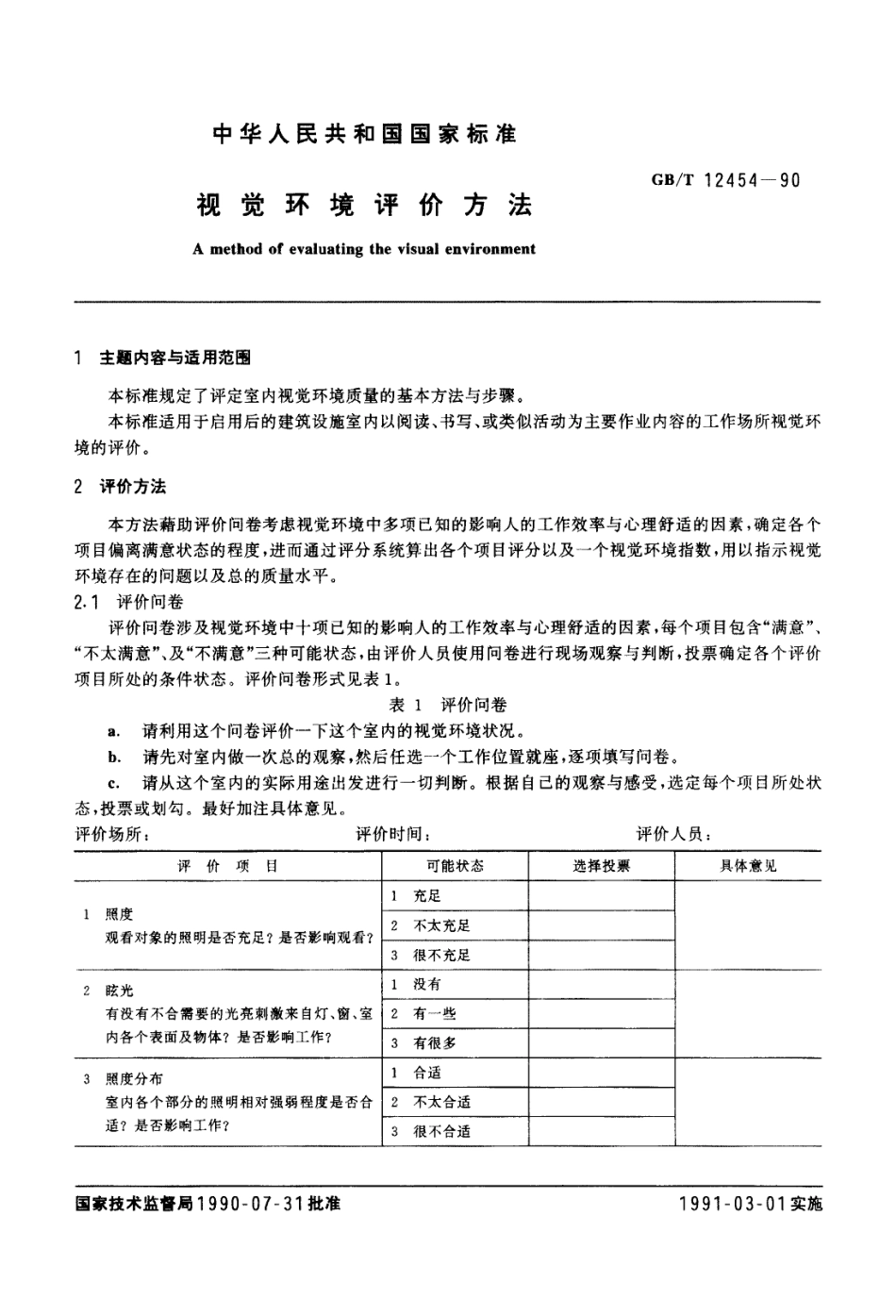 GBT 12454-1990 视觉环境评价方法 .PDF_第1页
