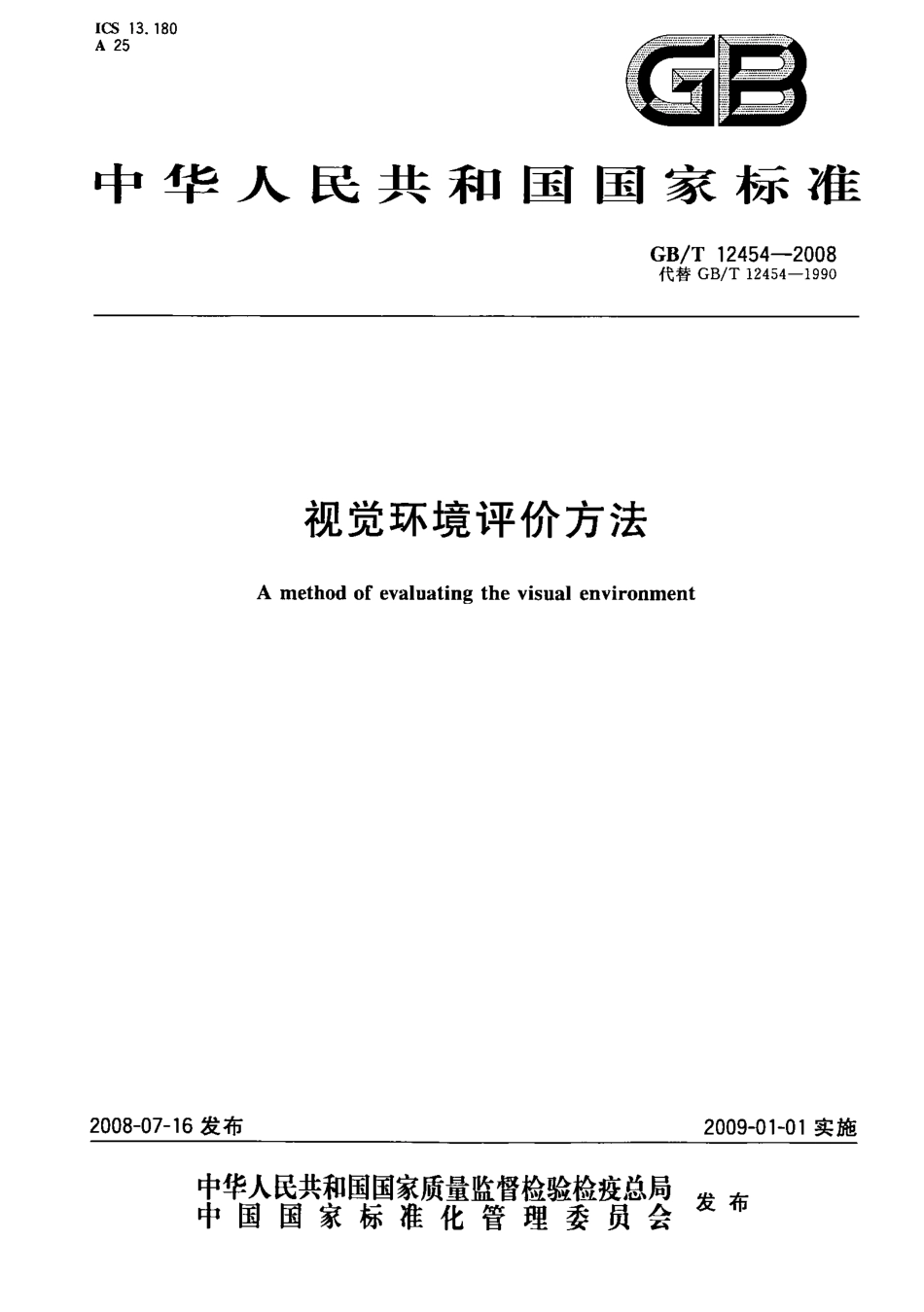 GBT 12454-2008 视觉环境评价方法.PDF_第1页