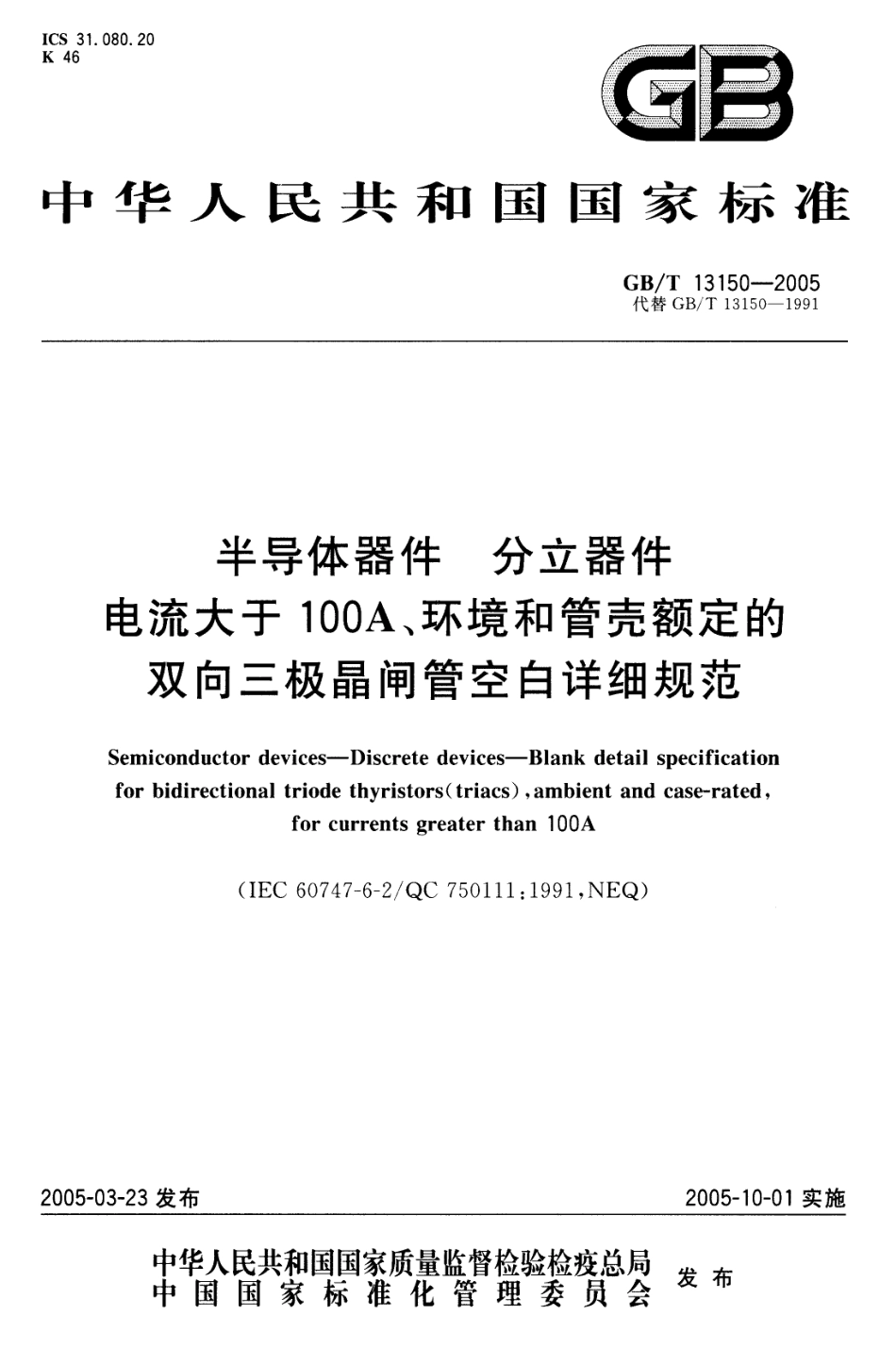 GBT 13150-2005 半导体器件 分立器件 电流大于100A、环境和半导体器件分立器件电流大于100A、环境和管壳额定的双向三极晶闸管空白详细规范.pdf_第1页