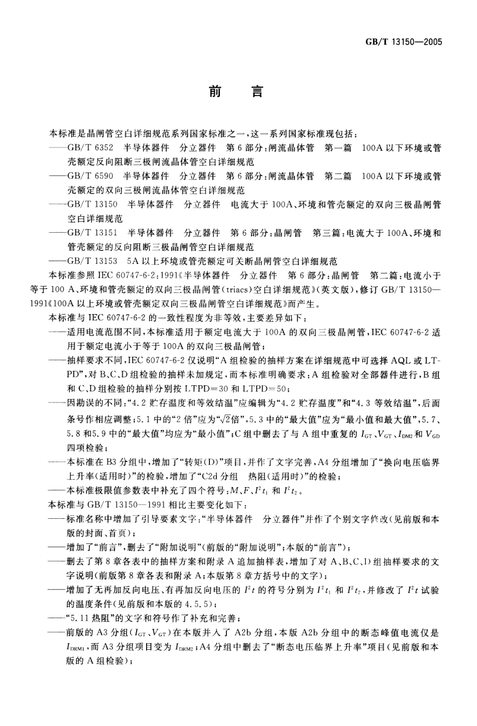 GBT 13150-2005 半导体器件 分立器件 电流大于100A、环境和半导体器件分立器件电流大于100A、环境和管壳额定的双向三极晶闸管空白详细规范.pdf_第2页