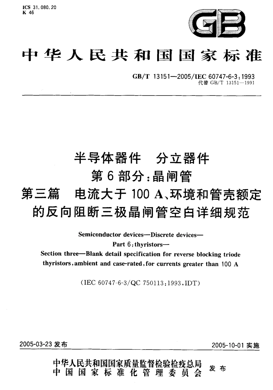 GBT 13151-2005 半导体器件分立器件第6部分：晶闸管 第3篇电流大于100A、环境和管壳额定的反向阻断三极晶闸管空白详细规范.pdf_第1页