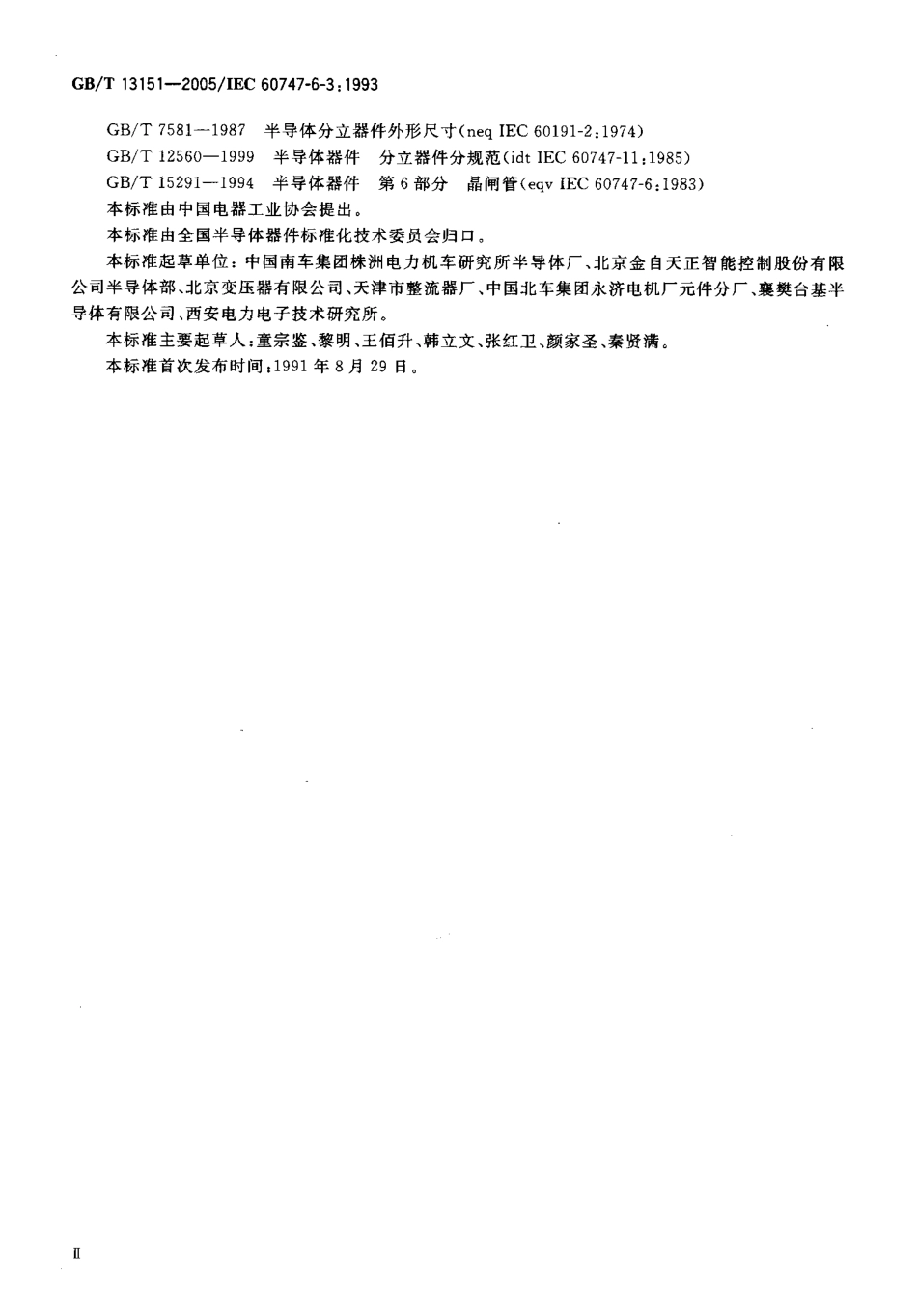 GBT 13151-2005 半导体器件分立器件第6部分：晶闸管 第3篇电流大于100A、环境和管壳额定的反向阻断三极晶闸管空白详细规范.pdf_第3页