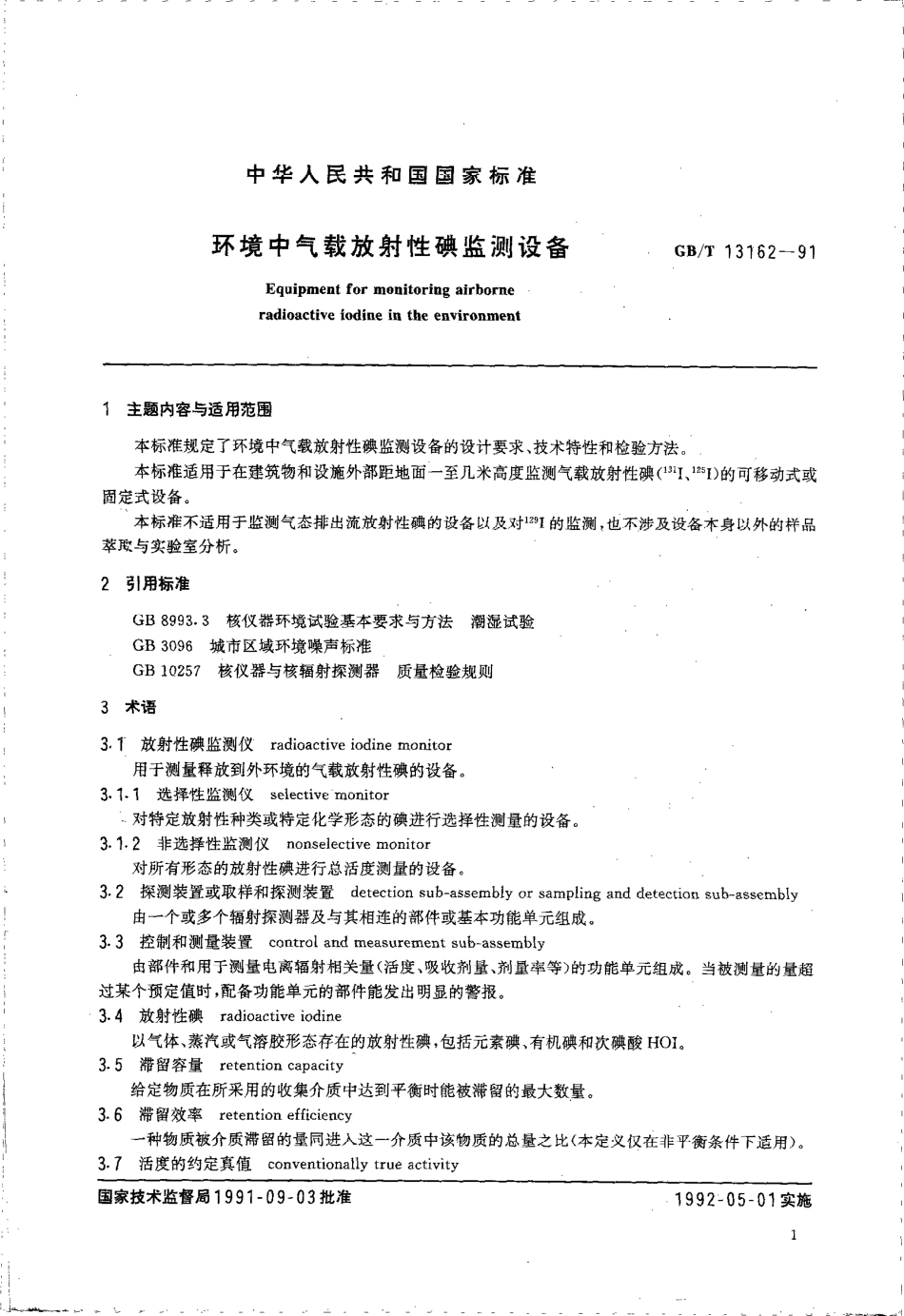 GBT 13162-1991 环境中气载放射性碘监测设备.pdf_第2页