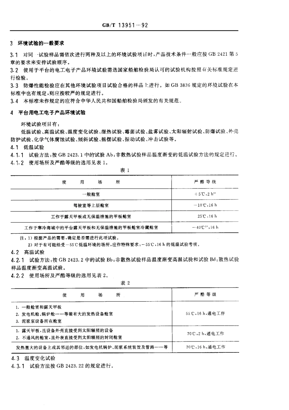 GBT 13951-1992 移动式平台及海上设施用电工电子产品 环境试验的一般要求.pdf_第2页