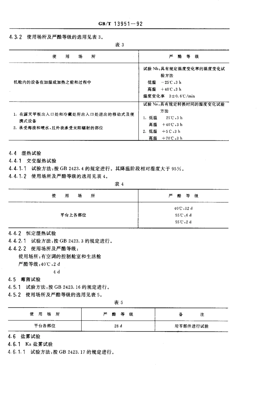 GBT 13951-1992 移动式平台及海上设施用电工电子产品 环境试验的一般要求.pdf_第3页