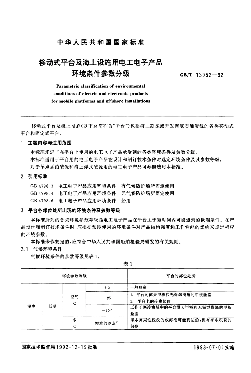 GBT 13952-1992 移动式平台及海上设施用电工、电子产品环境试验条件 参数分级.pdf_第1页