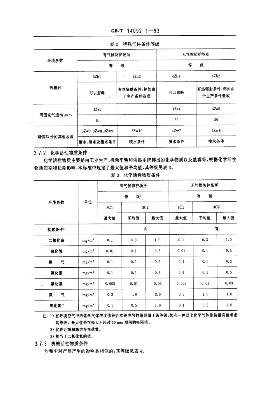 GBT 14092.1-1993 机械产品环境条件 湿热.pdf_第3页