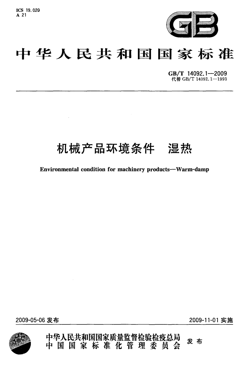 GBT 14092.1-2009 机械产品环境条件 湿热.pdf_第1页