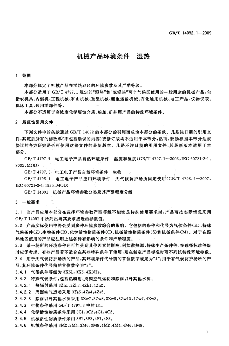 GBT 14092.1-2009 机械产品环境条件 湿热.pdf_第3页
