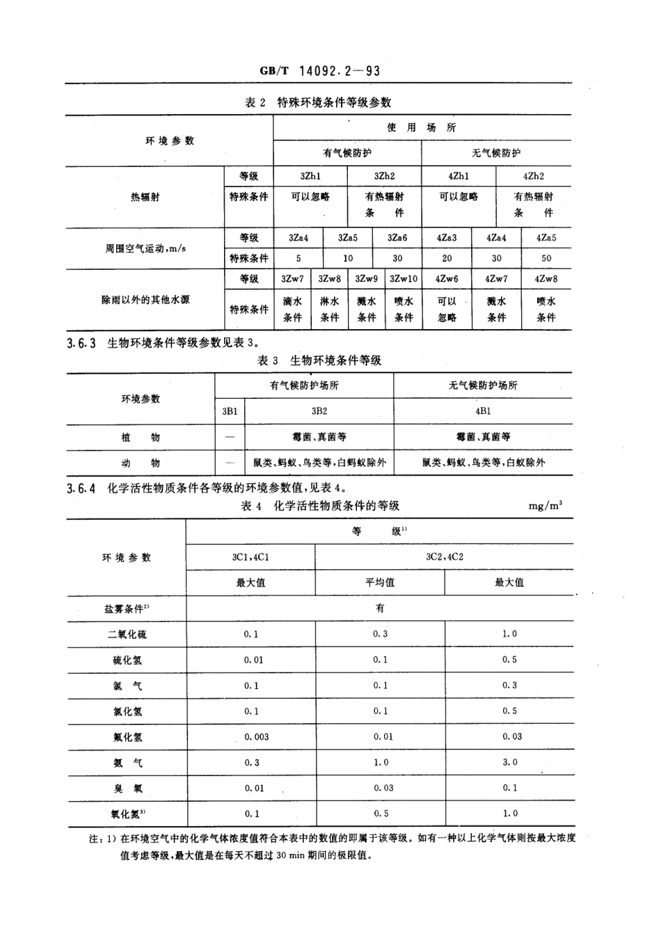 GBT 14092.2-1993 机械产品环境条件 寒冷.pdf_第3页