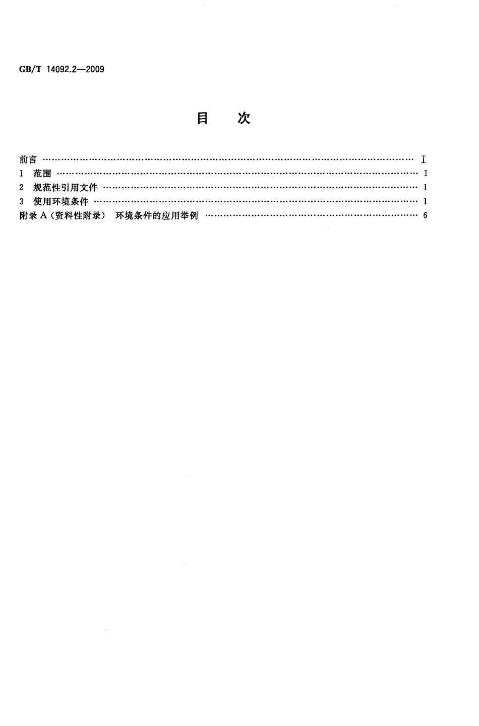 GBT 14092.2-2009 机械产品环境条件 寒冷.pdf_第2页