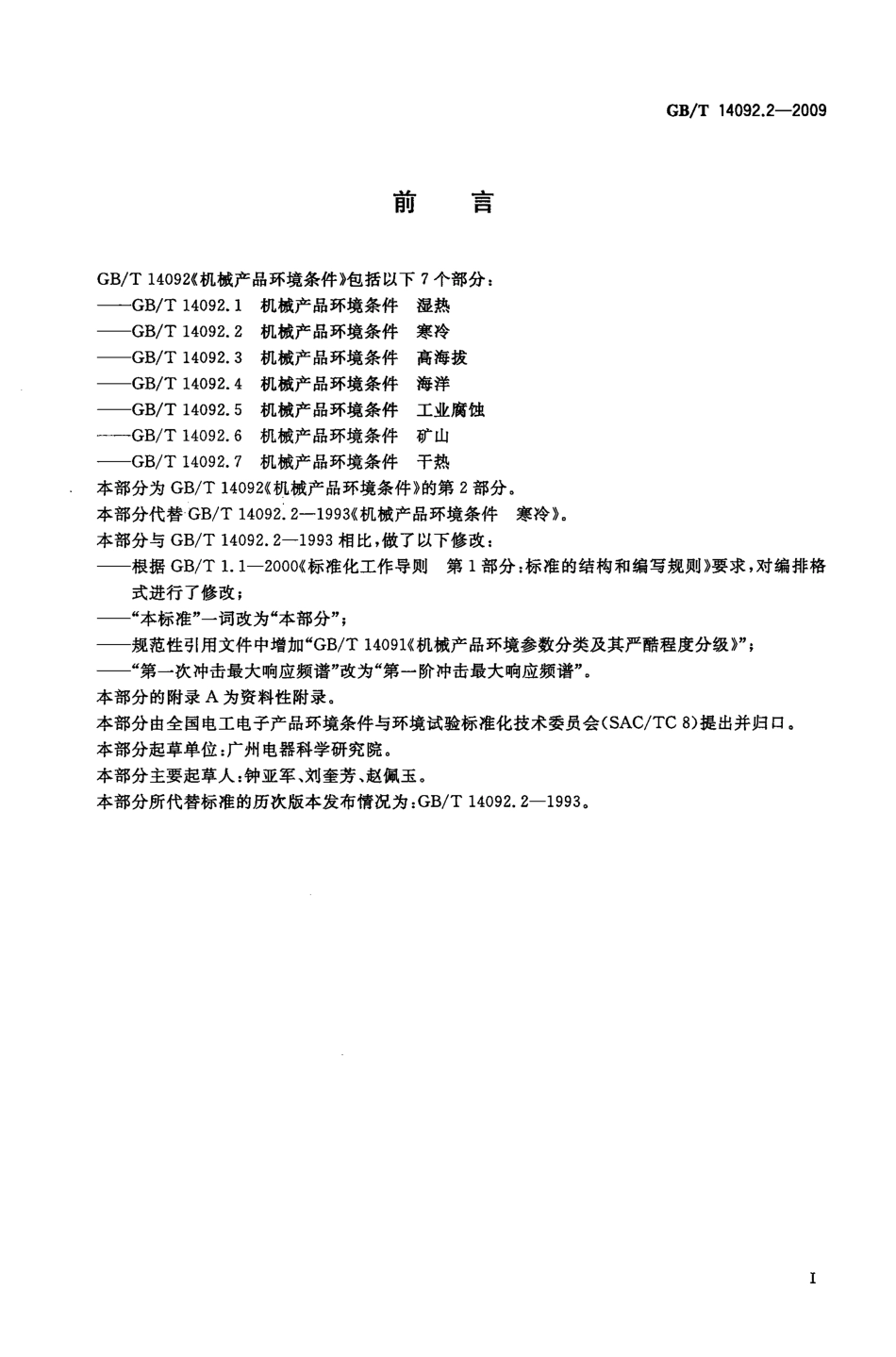 GBT 14092.2-2009 机械产品环境条件 寒冷.pdf_第3页