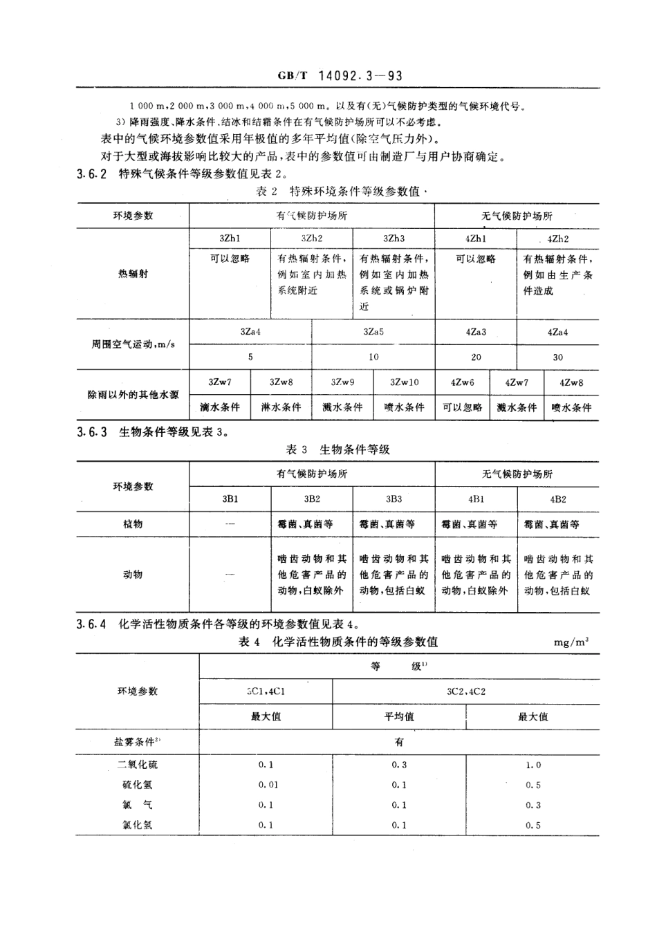 GBT 14092.3-1993 机械产品环境条件 高海拔.pdf_第3页
