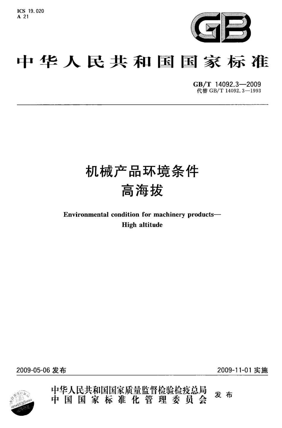 GBT 14092.3-2009 机械产品环境条件 高海拔.pdf_第1页