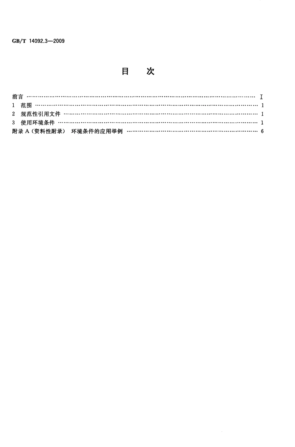 GBT 14092.3-2009 机械产品环境条件 高海拔.pdf_第2页