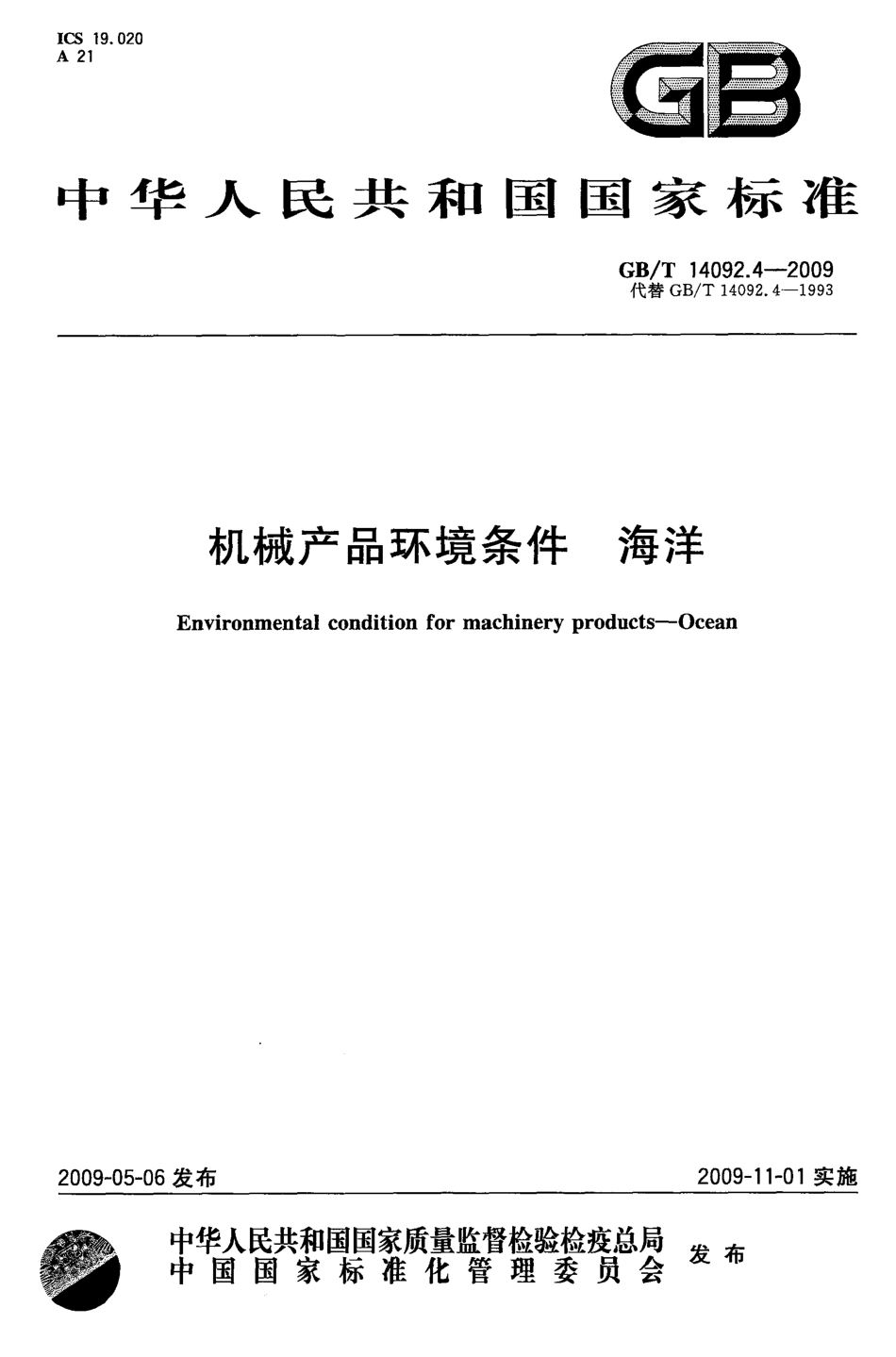 GBT 14092.4-2009 机械产品环境条件 海洋.pdf_第1页