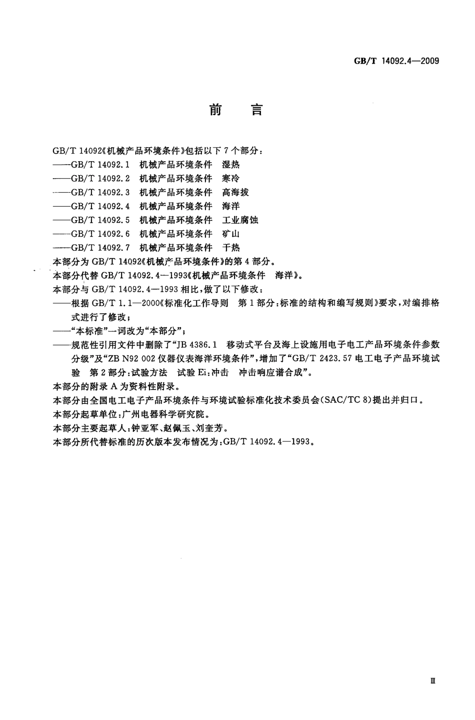 GBT 14092.4-2009 机械产品环境条件 海洋.pdf_第3页