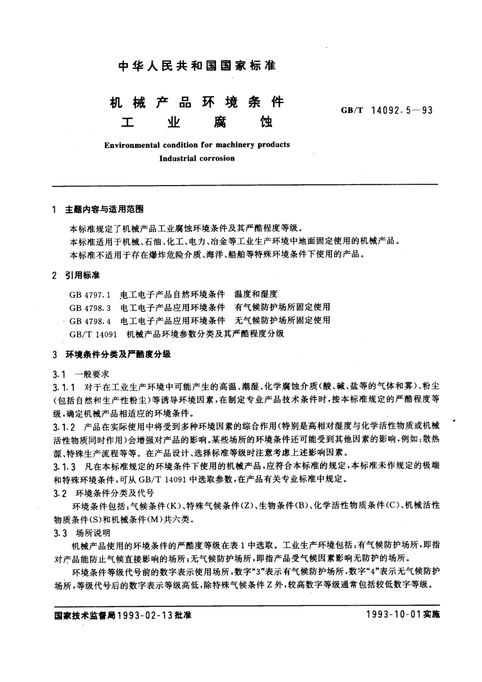 GBT 14092.5-1993 机械产品环境条件 工业腐蚀.pdf_第1页