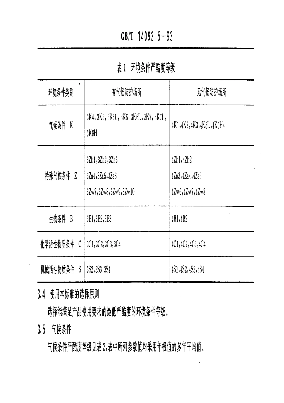 GBT 14092.5-1993 机械产品环境条件 工业腐蚀.pdf_第2页