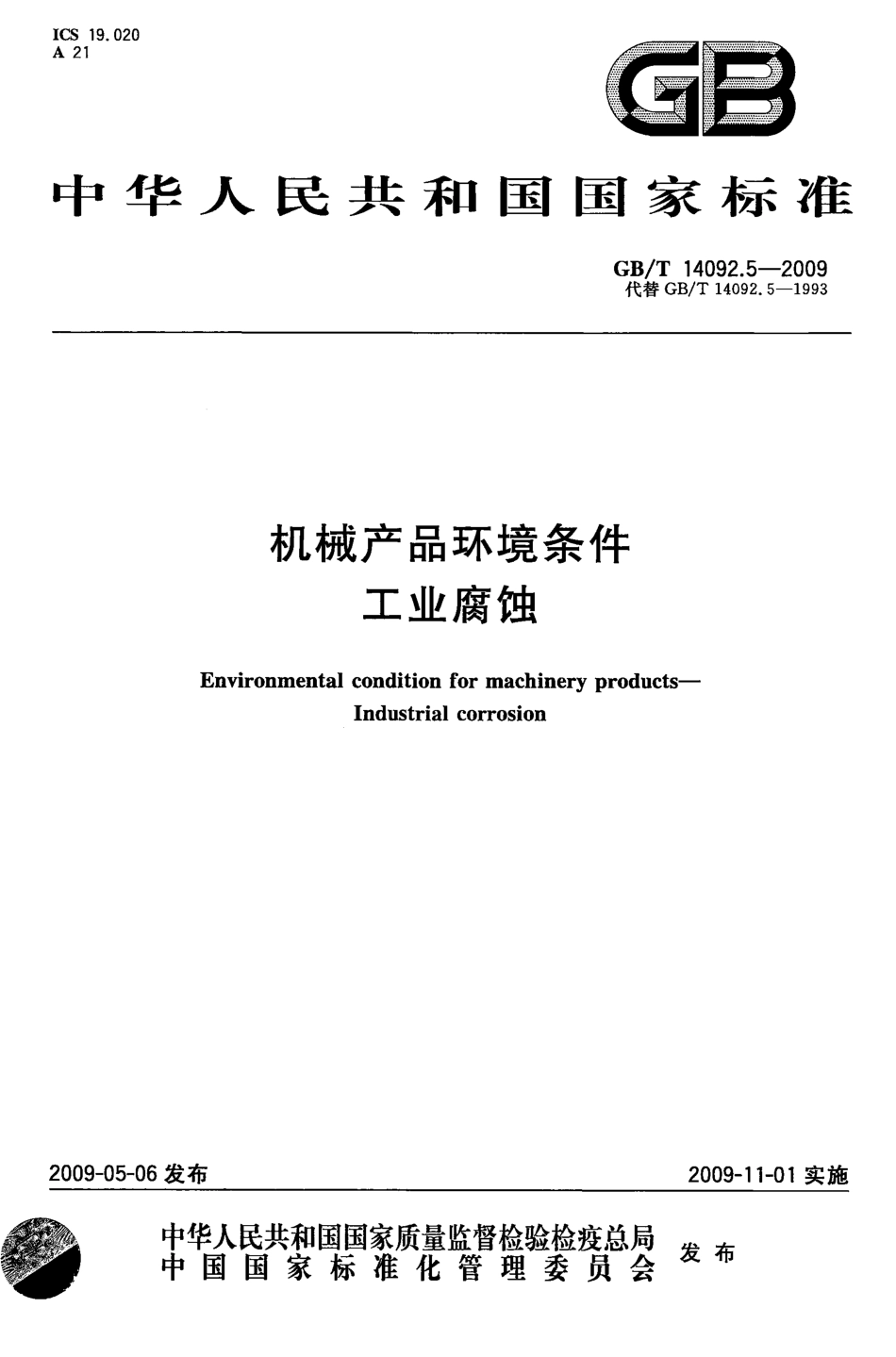 GBT 14092.5-2009 机械产品环境条件 工业腐蚀.pdf_第1页