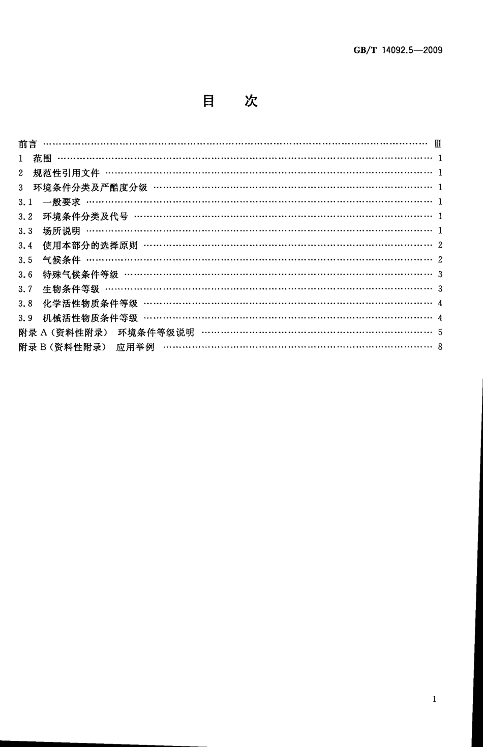 GBT 14092.5-2009 机械产品环境条件 工业腐蚀.pdf_第2页