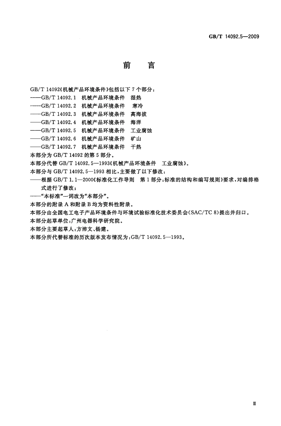 GBT 14092.5-2009 机械产品环境条件 工业腐蚀.pdf_第3页