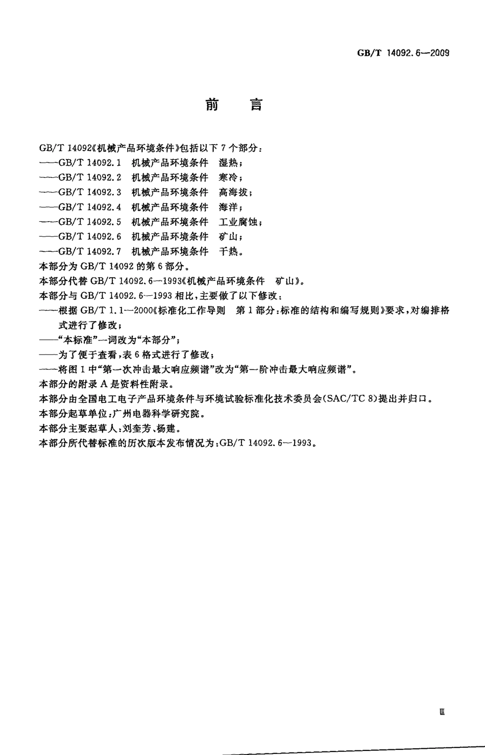 GBT 14092.6-2009 机械产品环境条件 矿山.pdf_第3页
