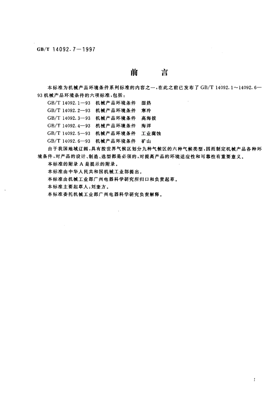 GBT 14092.7-1997 机械产品环境条件 干热.pdf_第2页