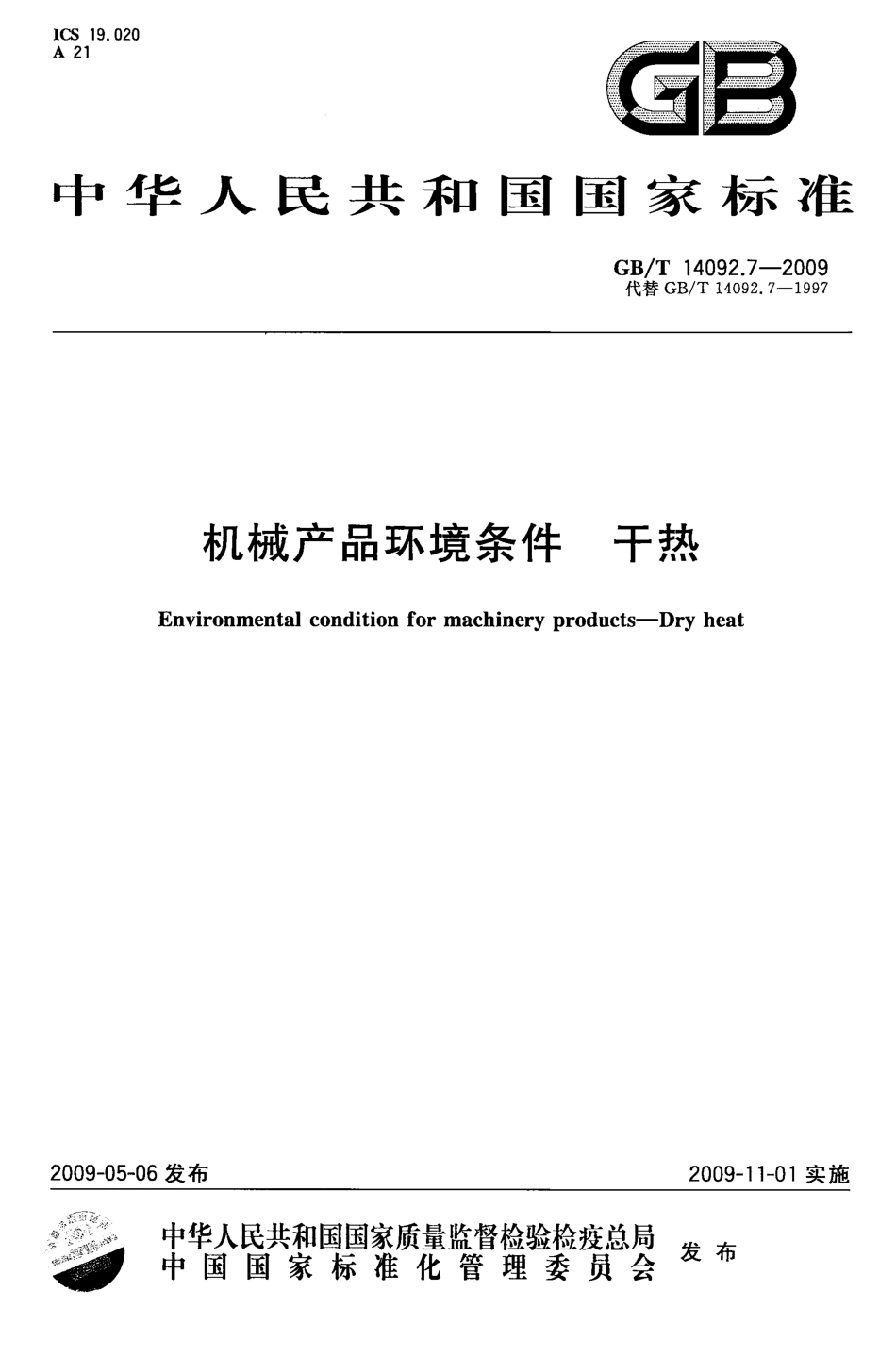 GBT 14092.7-2009 机械产品环境条件 干热.pdf_第1页