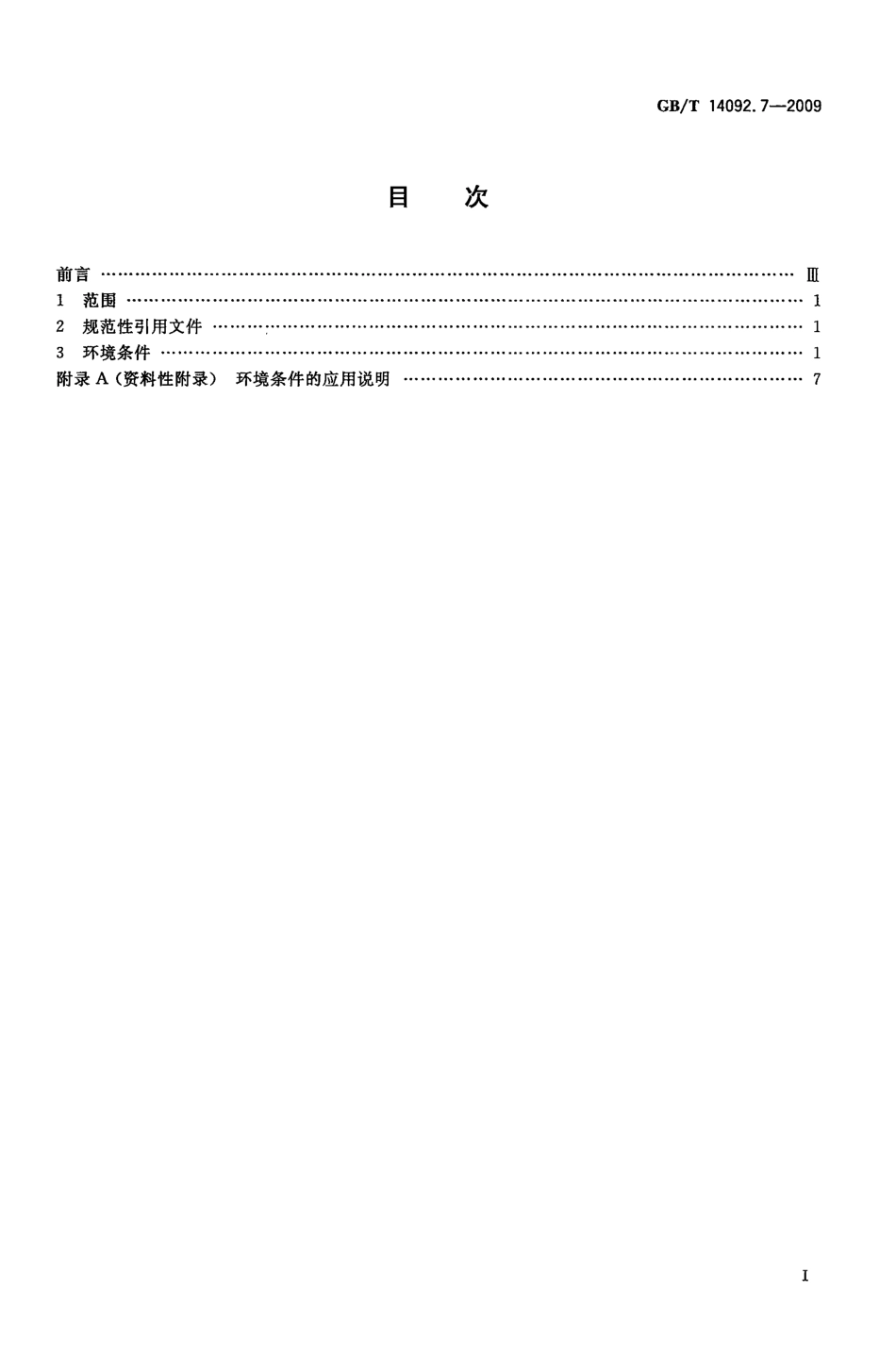 GBT 14092.7-2009 机械产品环境条件 干热.pdf_第2页