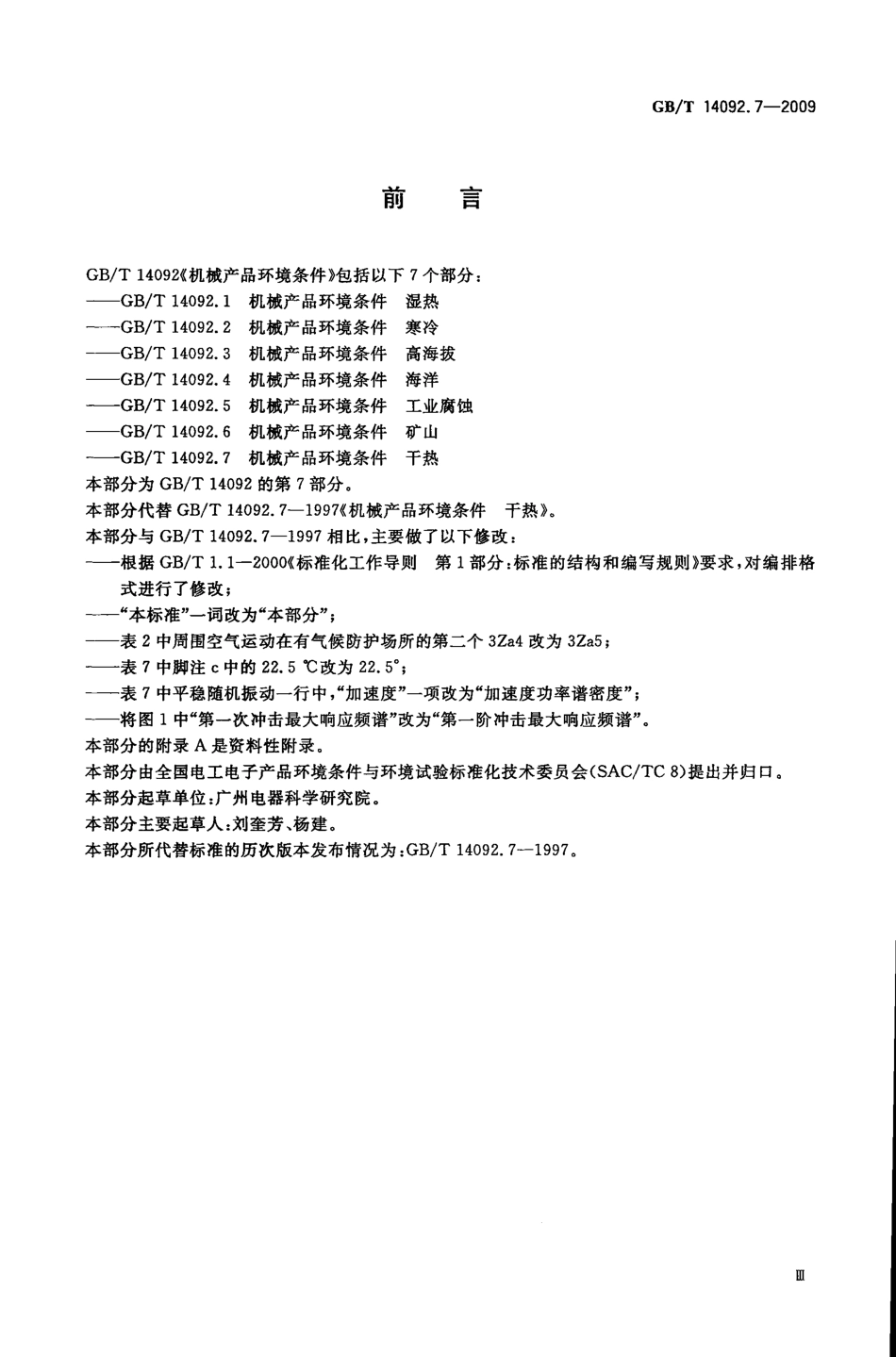 GBT 14092.7-2009 机械产品环境条件 干热.pdf_第3页
