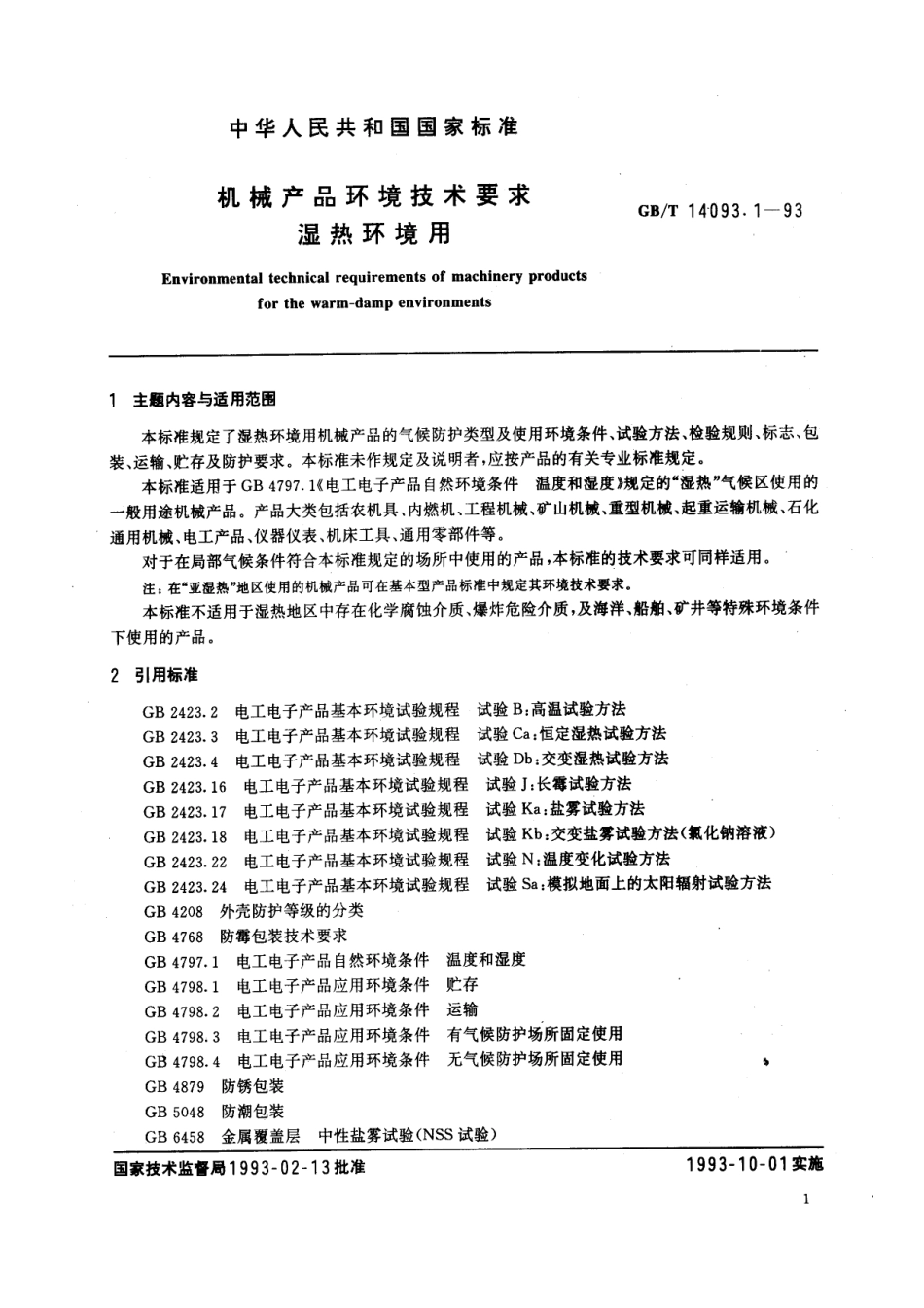 GBT 14093.1-1993 机械产品环境条件 湿热环境用.pdf_第1页