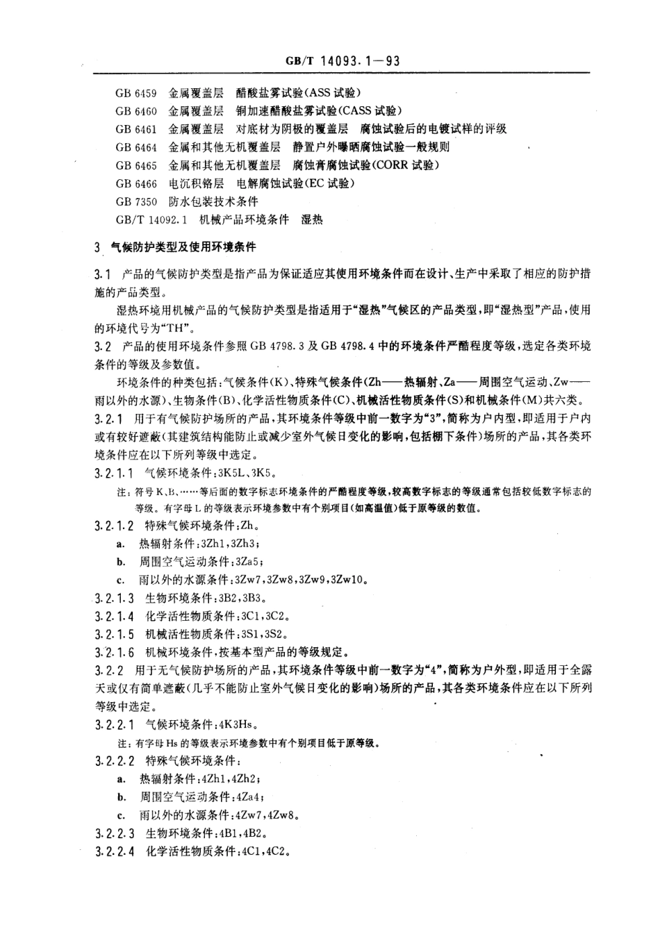 GBT 14093.1-1993 机械产品环境条件 湿热环境用.pdf_第2页
