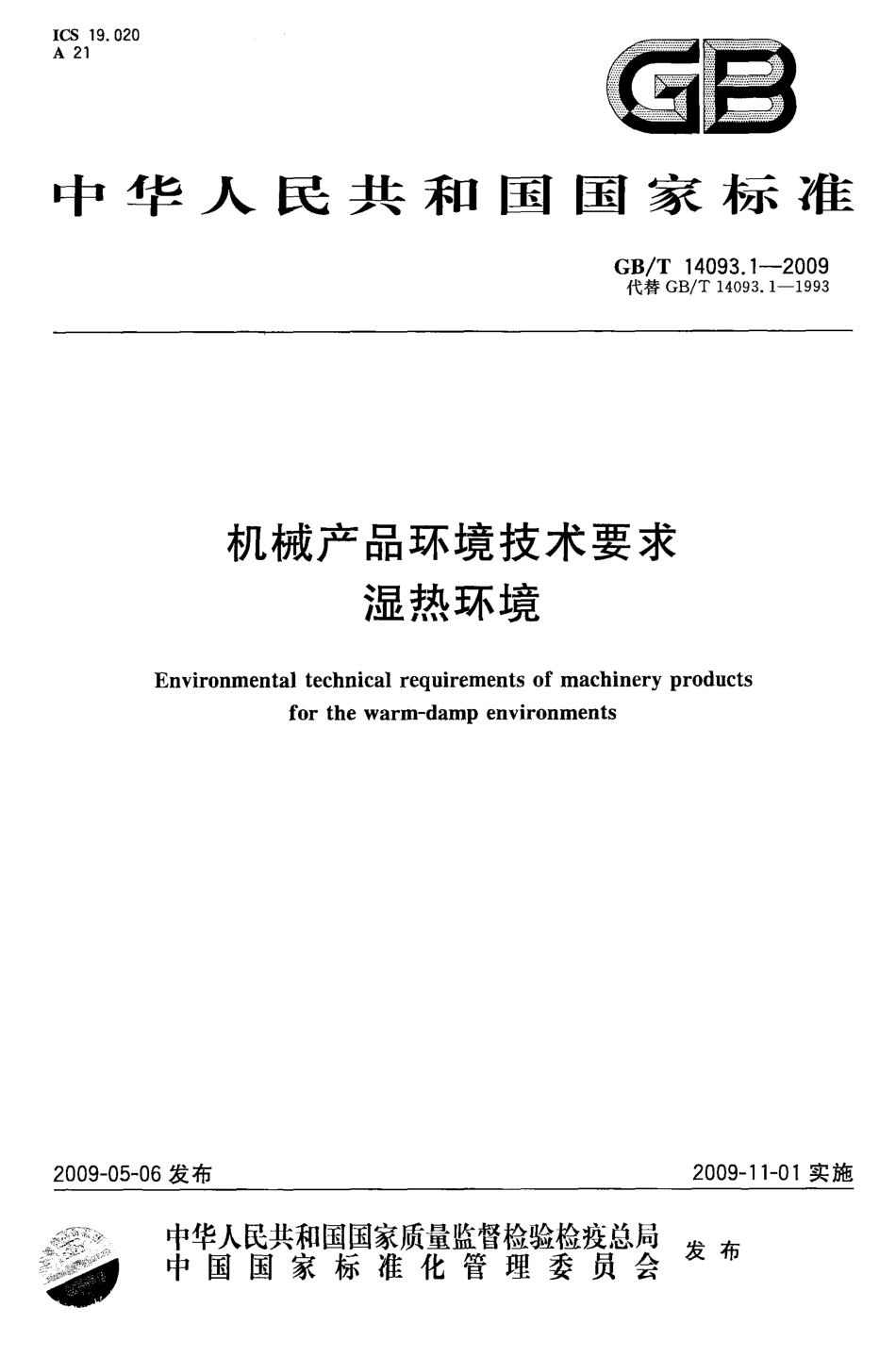 GBT 14093.1-2009 机械产品环境技术要求 湿热环境.pdf_第1页