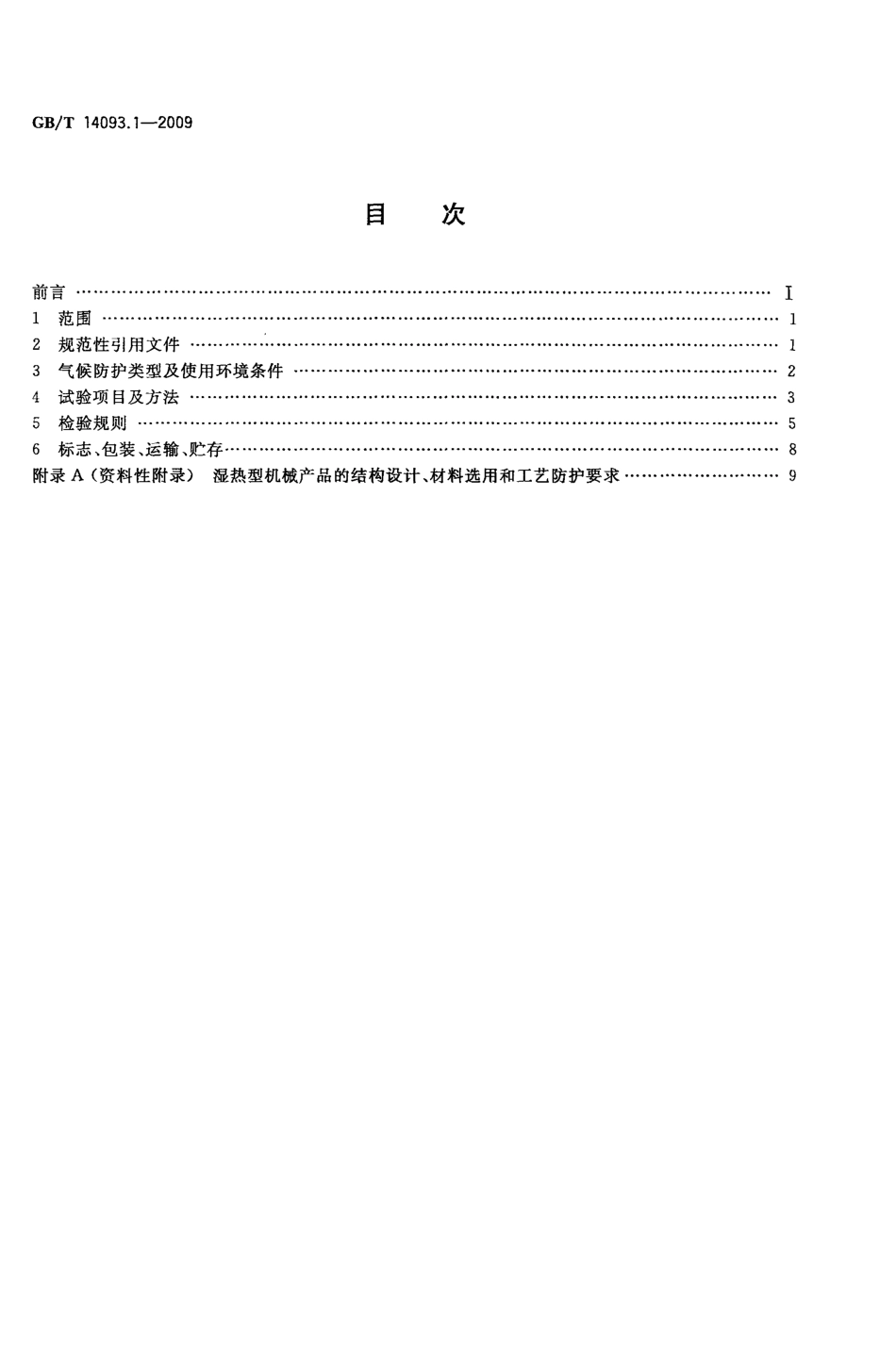 GBT 14093.1-2009 机械产品环境技术要求 湿热环境.pdf_第2页