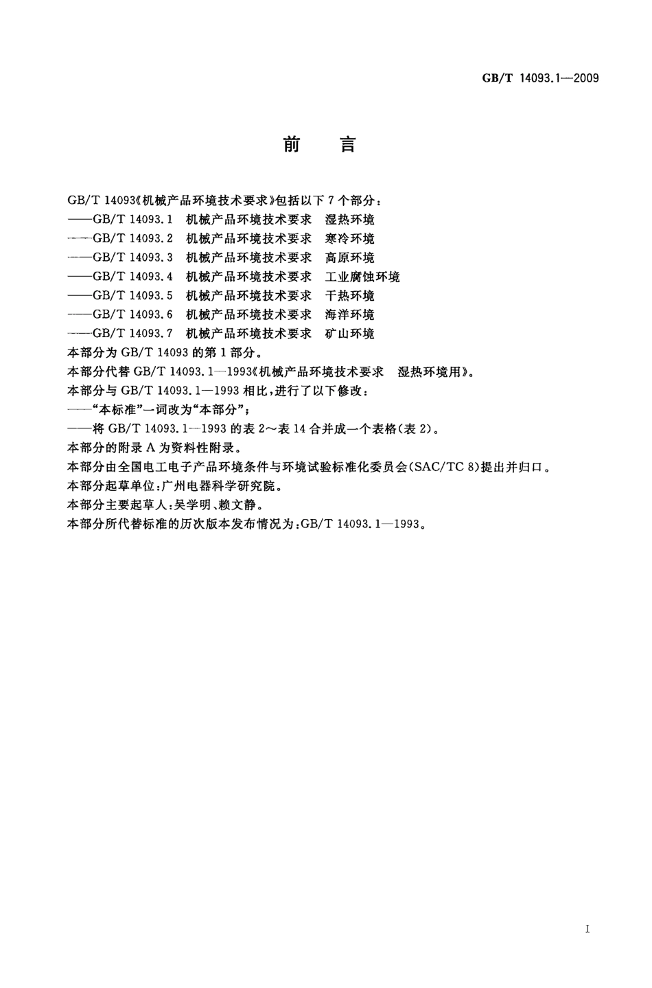 GBT 14093.1-2009 机械产品环境技术要求 湿热环境.pdf_第3页