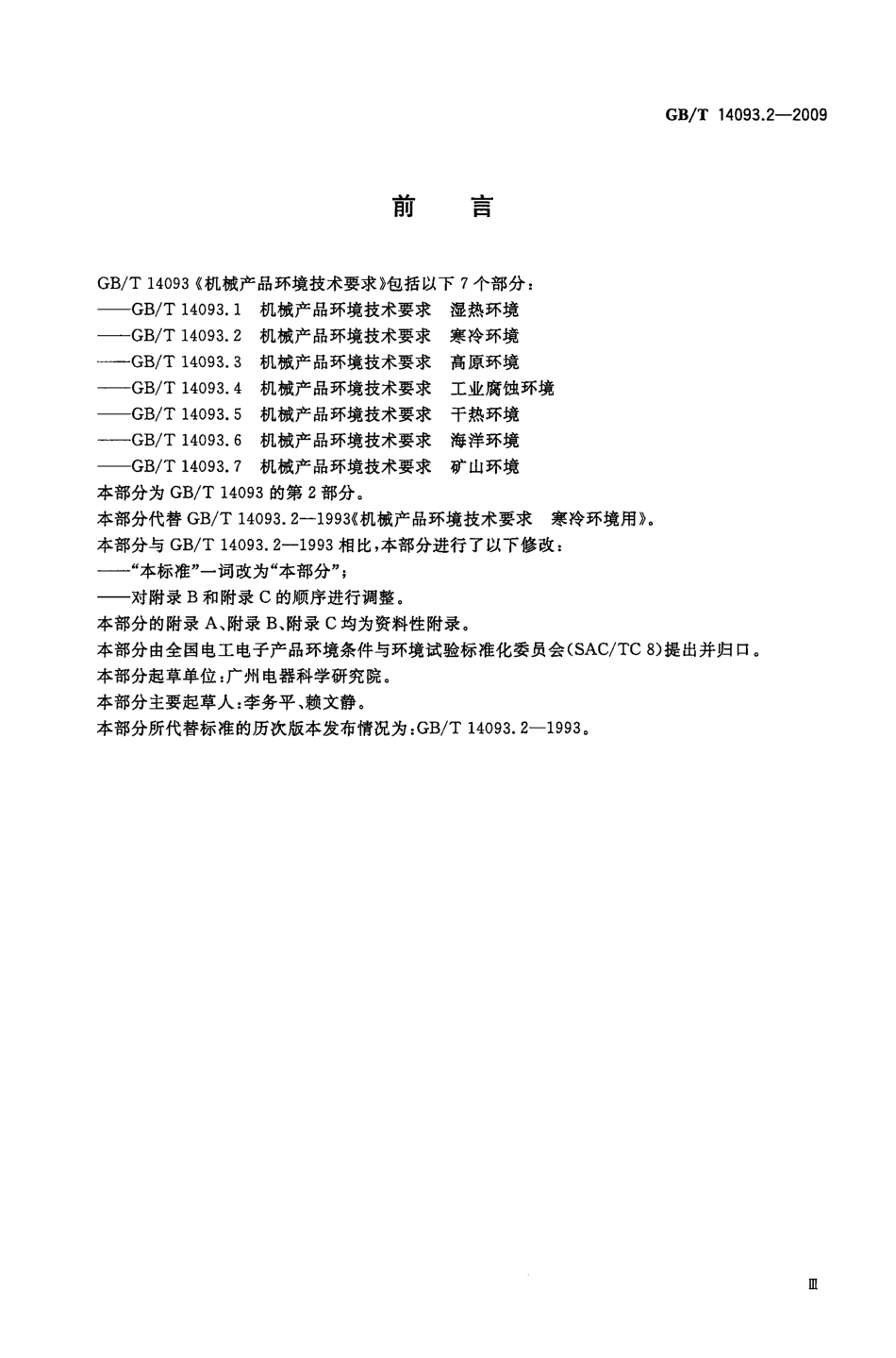 GBT 14093.2-2009 机械产品环境技术要求 寒冷环境.pdf_第3页
