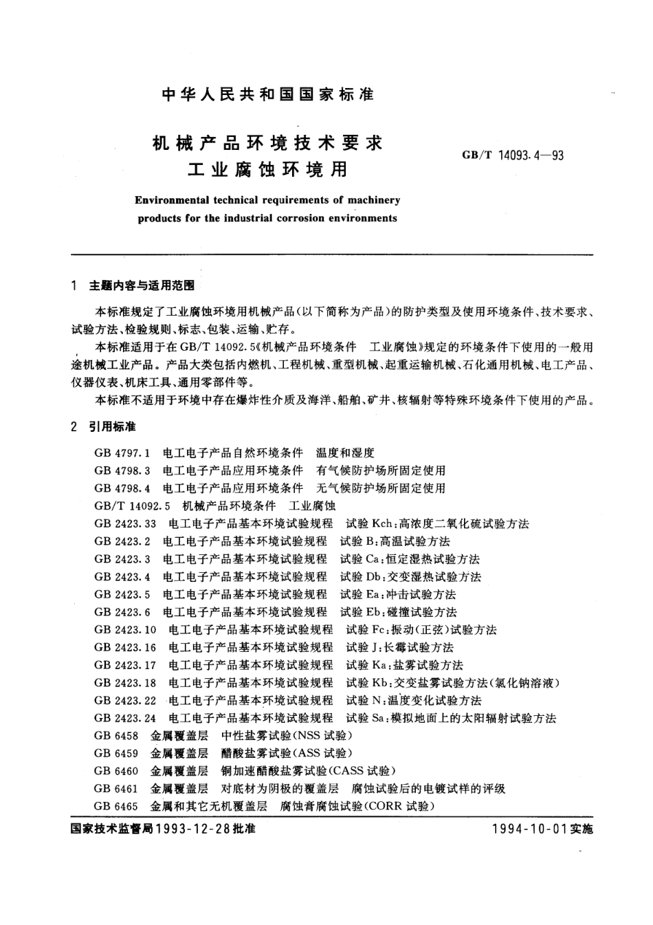 GBT 14093.4-1993 机械产品环境技术要求 工业腐蚀环境用.pdf_第1页