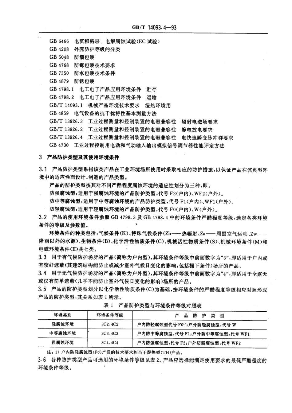 GBT 14093.4-1993 机械产品环境技术要求 工业腐蚀环境用.pdf_第2页