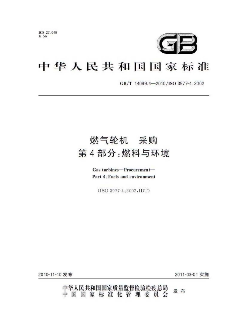GBT 14099.4-2010 燃气轮机 采购 第4部分：燃料与环境.pdf_第1页