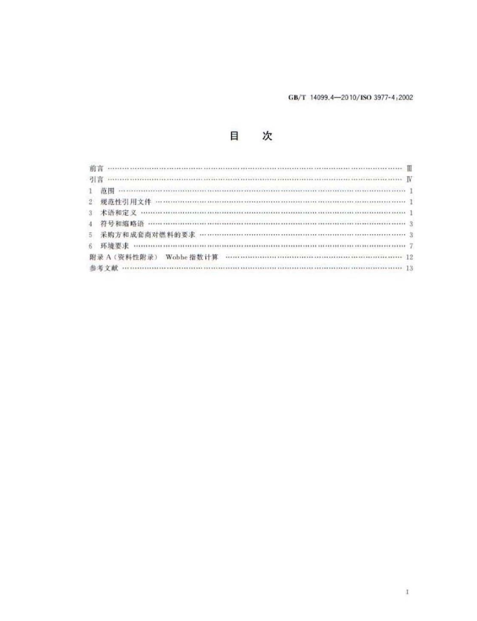 GBT 14099.4-2010 燃气轮机 采购 第4部分：燃料与环境.pdf_第2页