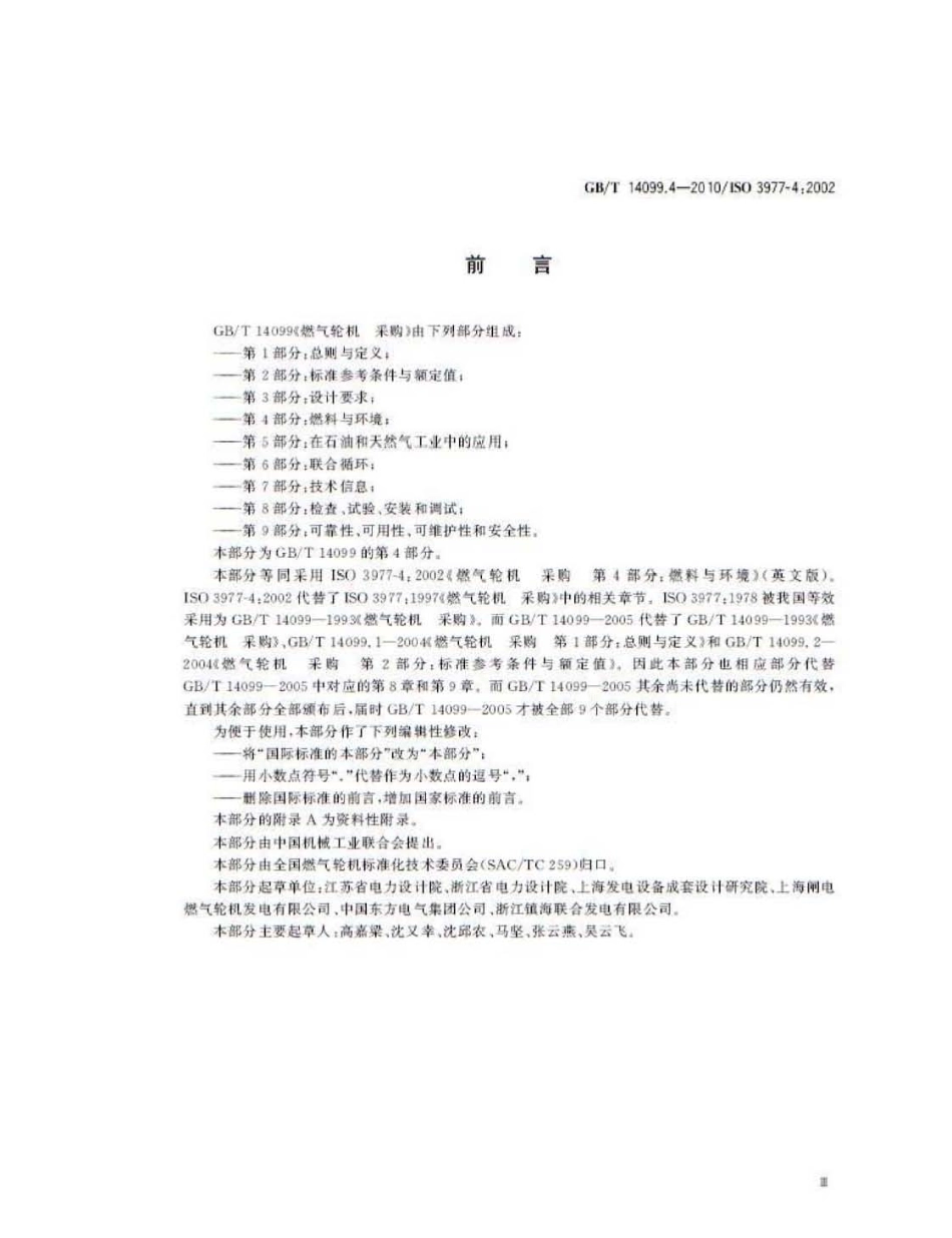 GBT 14099.4-2010 燃气轮机 采购 第4部分：燃料与环境.pdf_第3页