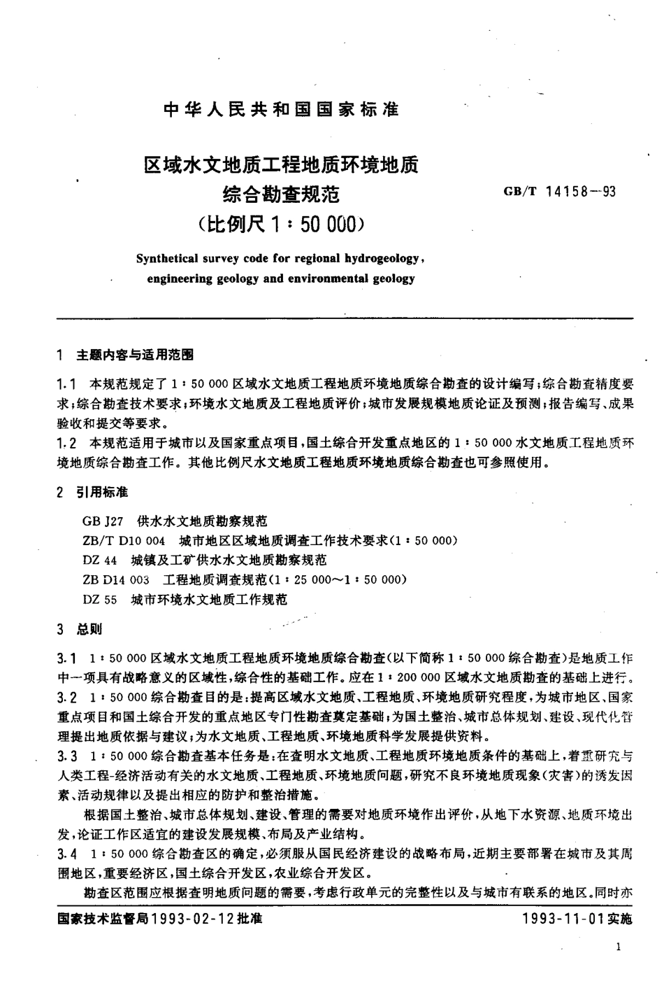 GBT 14158-1993 区域水文地质工程地质环境地质综合勘查规范(比例尺1,50000).pdf_第3页