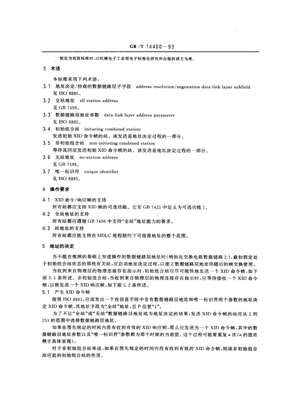 GBT 14400-1993 信息处理系统 数据通信 高级数据链路控制平衡类规程 交换环境中数据链路层地址的决定 协商.pdf_第2页