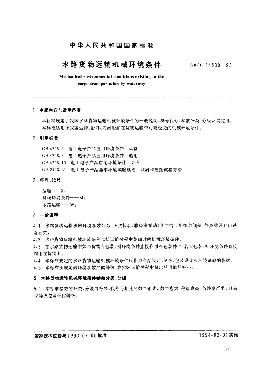 GBT 14509-1993 水路货物运输机械环境条件.pdf_第1页