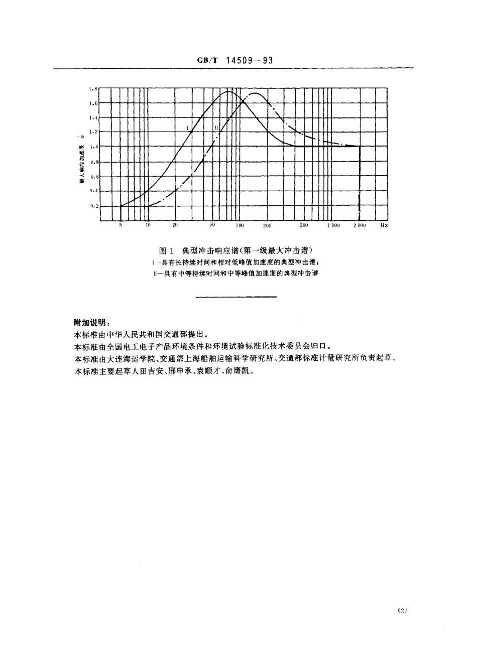 GBT 14509-1993 水路货物运输机械环境条件.pdf_第3页