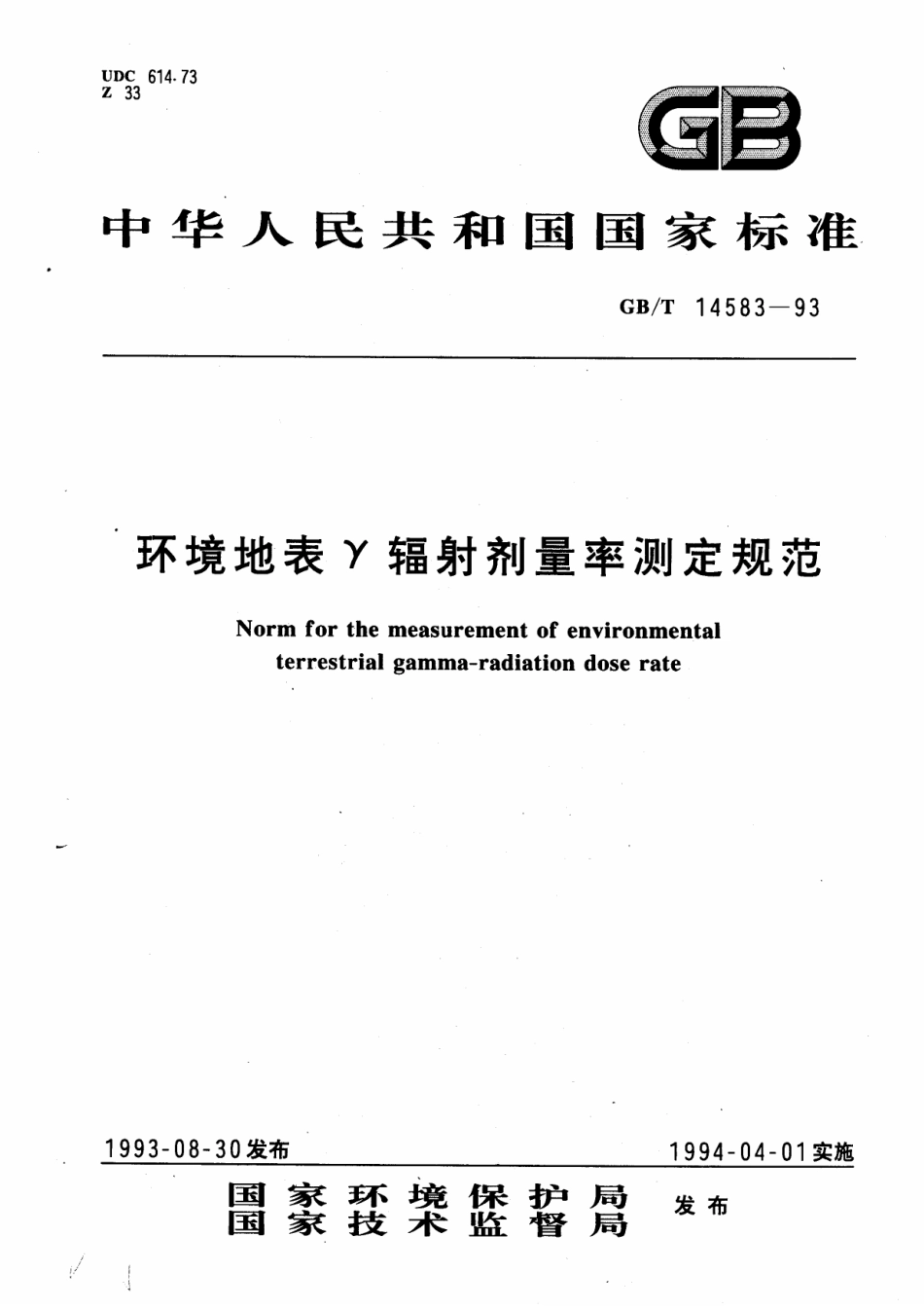 GBT 14583-1993 环境地表γ辐射剂量率测定规范.pdf_第1页