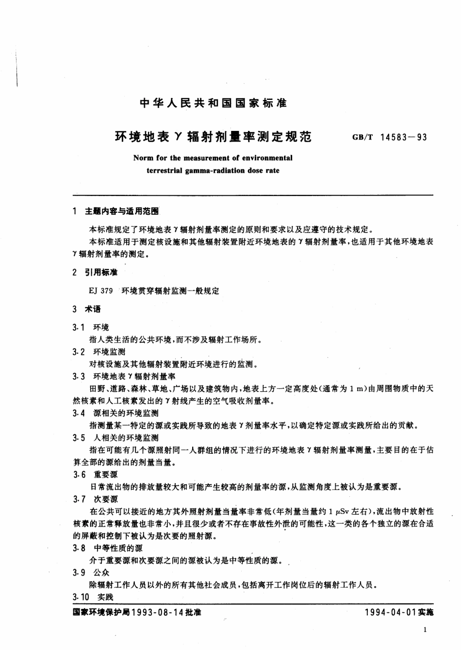GBT 14583-1993 环境地表γ辐射剂量率测定规范.pdf_第2页